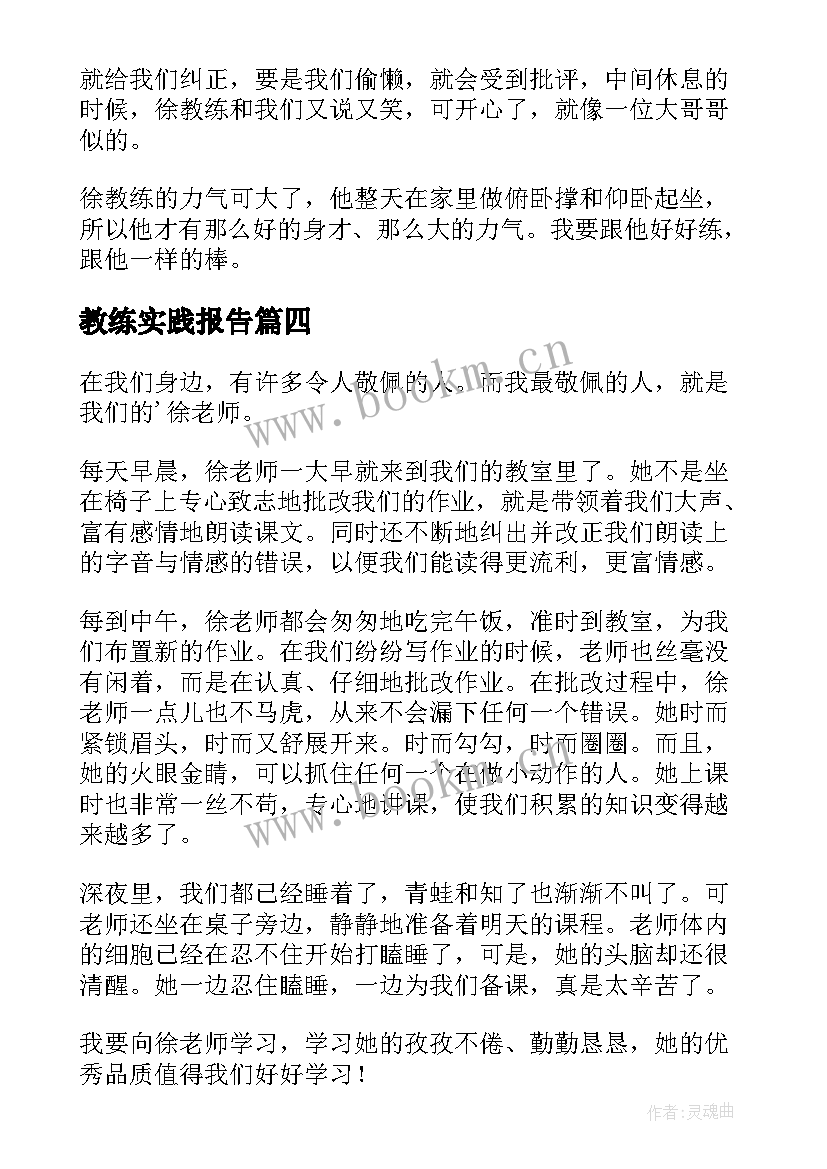 教练实践报告(精选5篇)