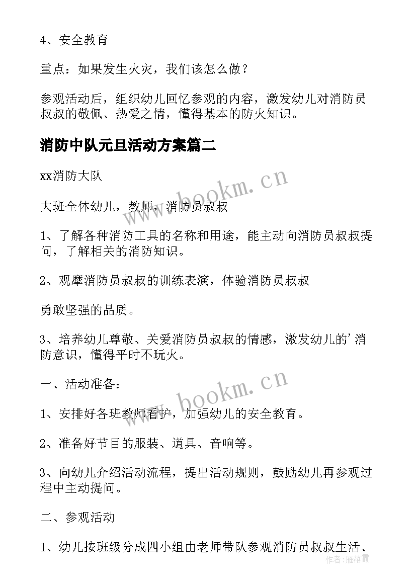 2023年消防中队元旦活动方案(精选5篇)