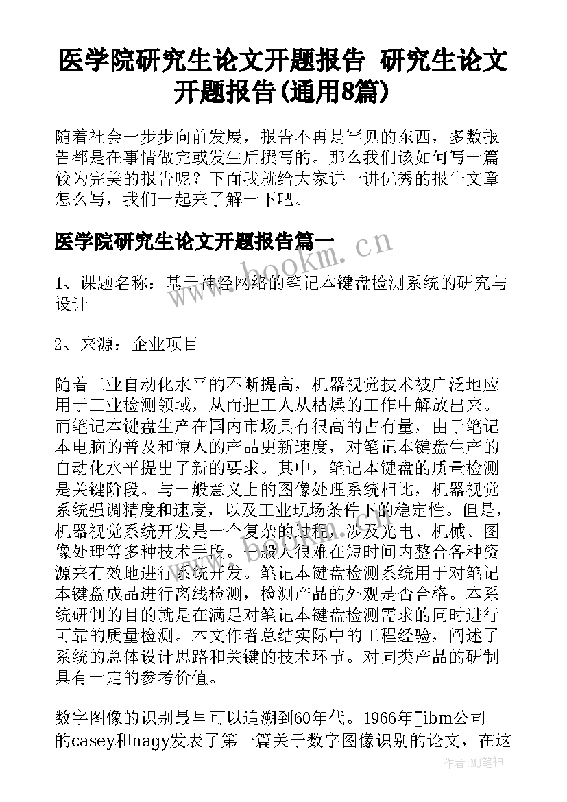 医学院研究生论文开题报告 研究生论文开题报告(通用8篇)