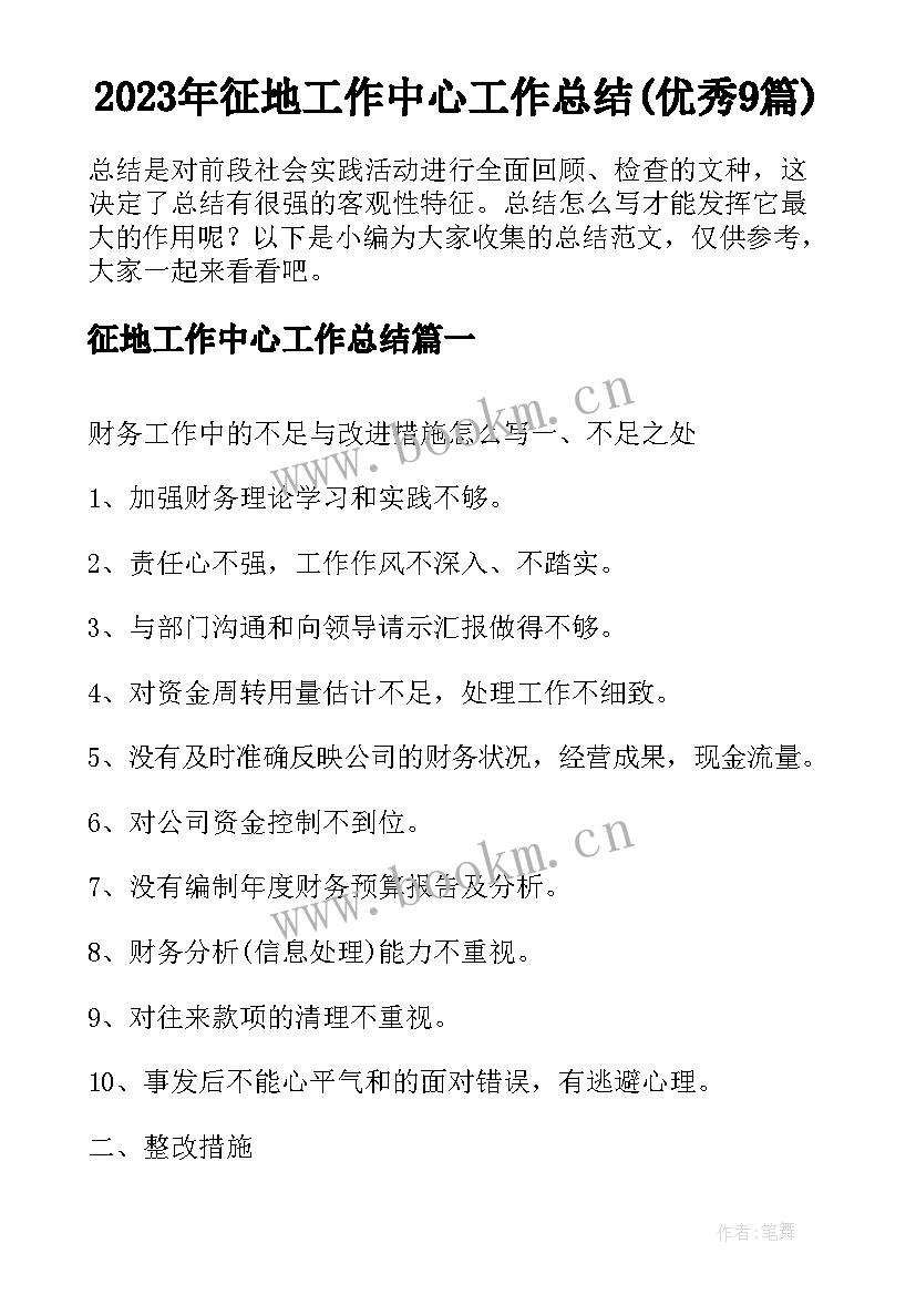 2023年征地工作中心工作总结(优秀9篇)