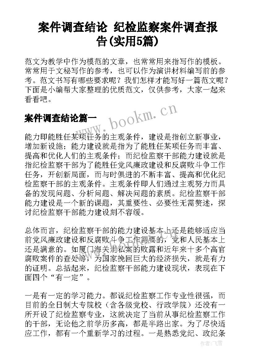 案件调查结论 纪检监察案件调查报告(实用5篇)