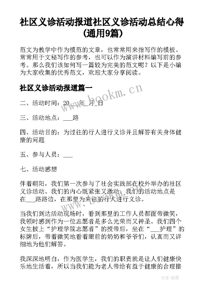 社区义诊活动报道 社区义诊活动总结心得(通用9篇)