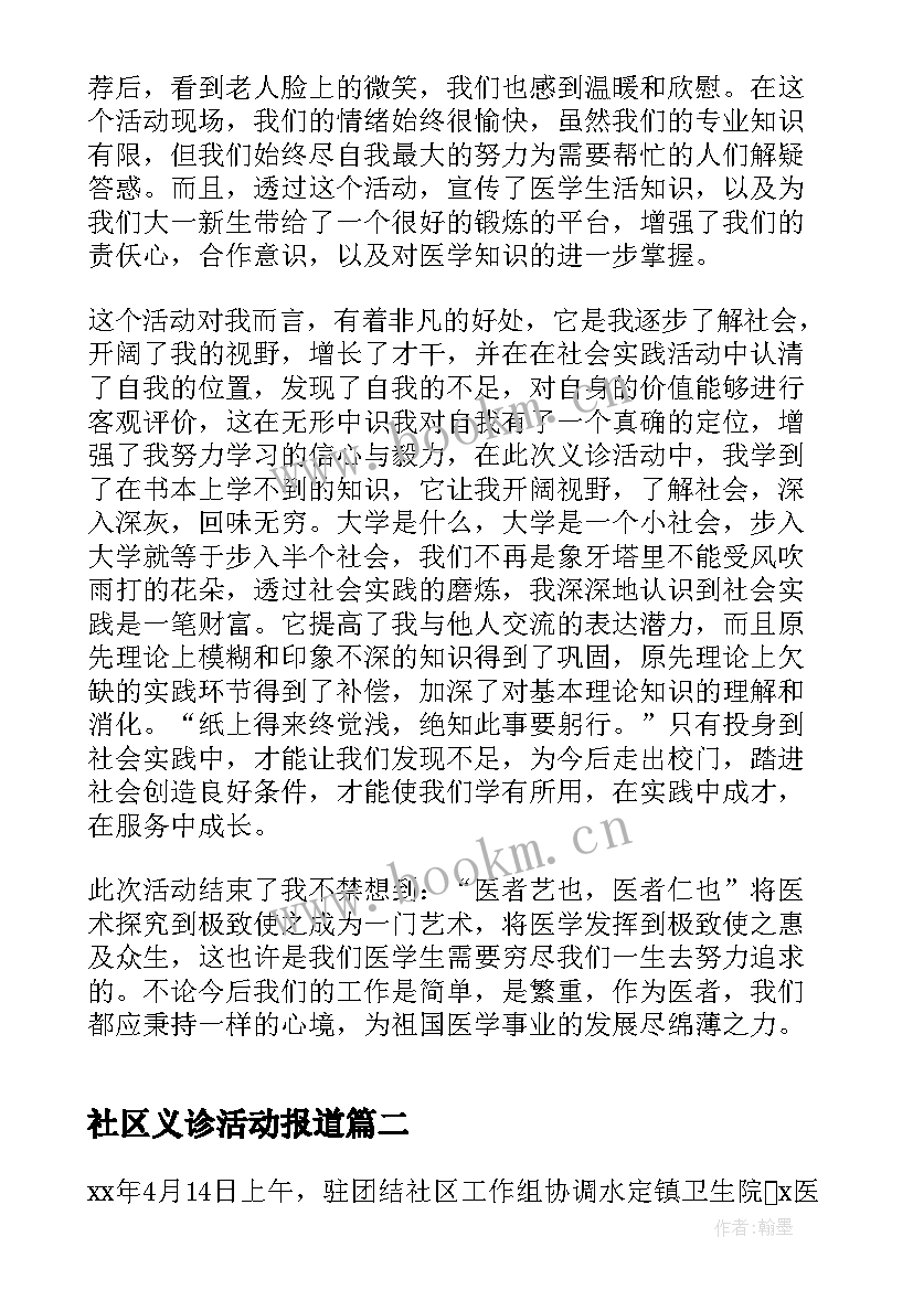 社区义诊活动报道 社区义诊活动总结心得(通用9篇)