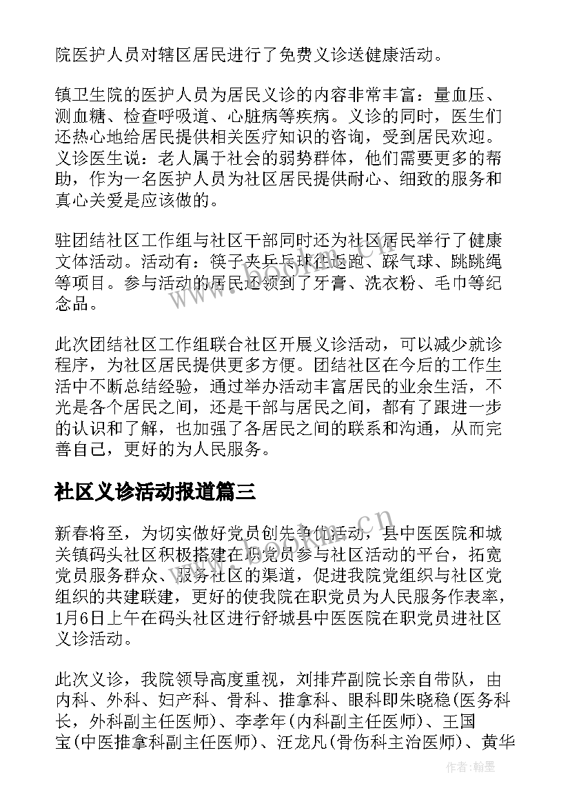 社区义诊活动报道 社区义诊活动总结心得(通用9篇)