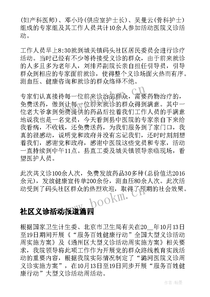 社区义诊活动报道 社区义诊活动总结心得(通用9篇)