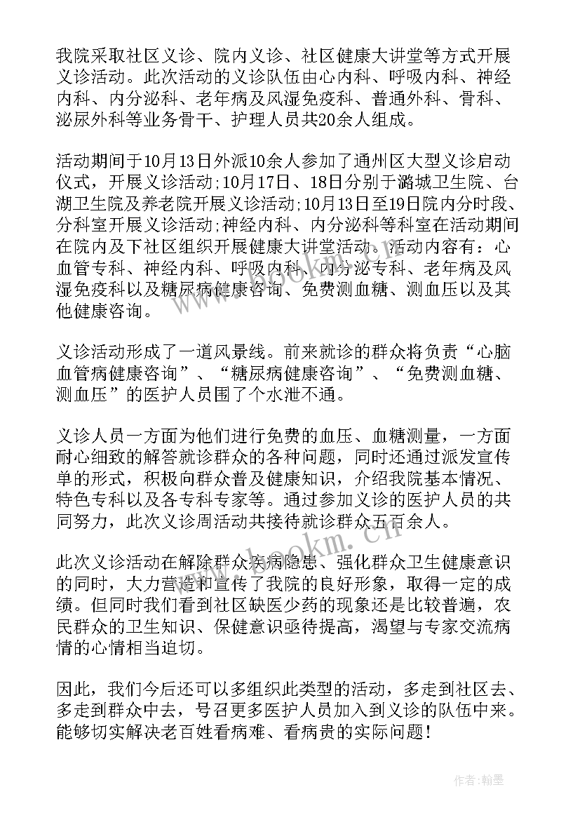 社区义诊活动报道 社区义诊活动总结心得(通用9篇)