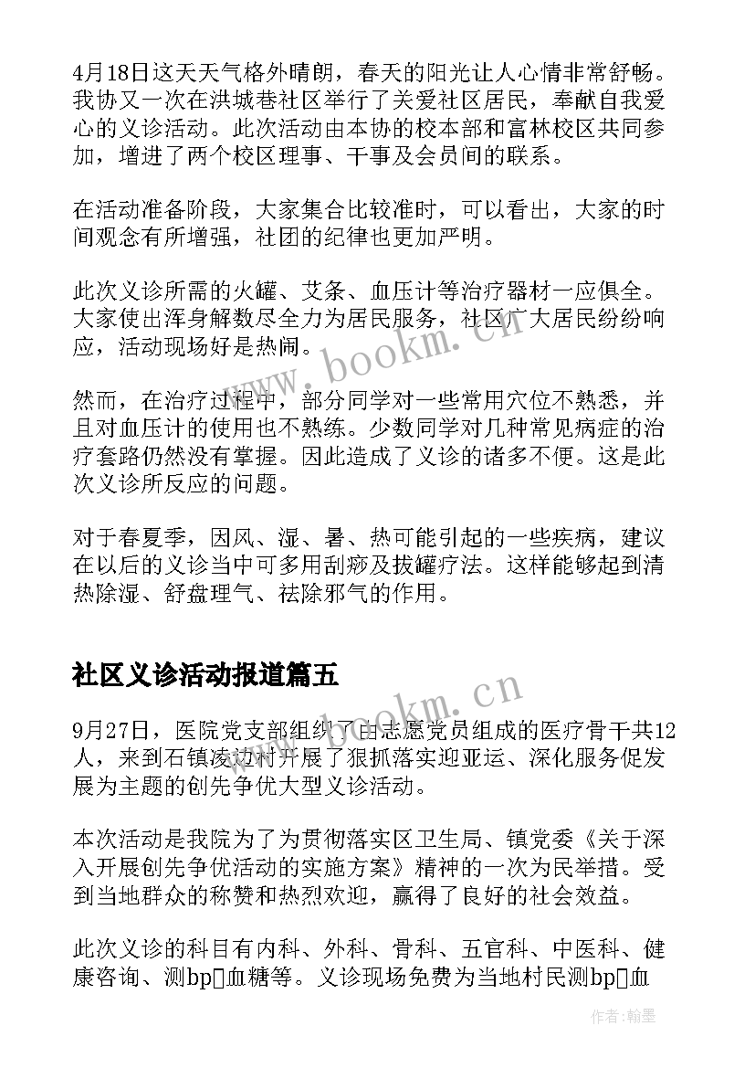 社区义诊活动报道 社区义诊活动总结心得(通用9篇)