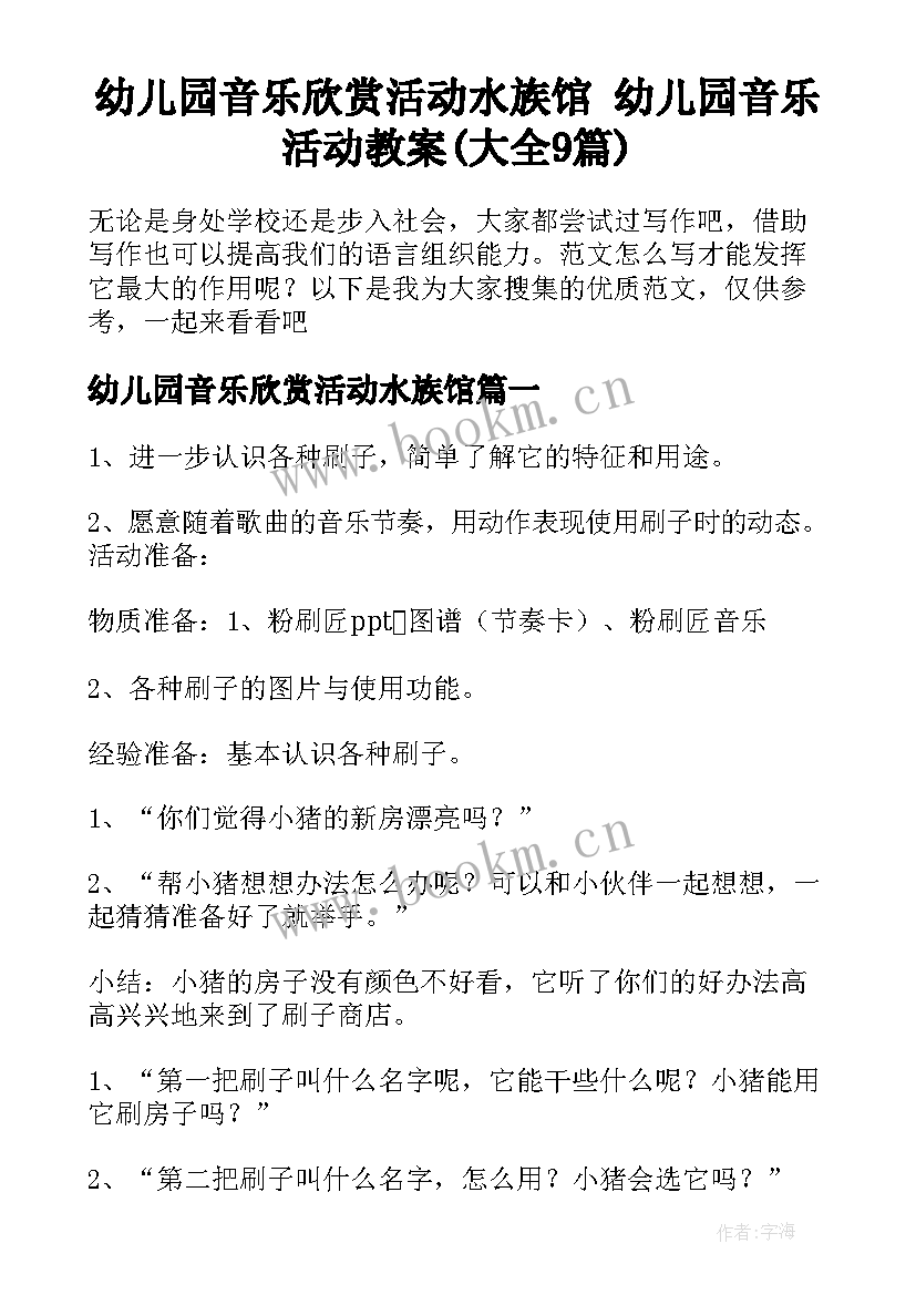 幼儿园音乐欣赏活动水族馆 幼儿园音乐活动教案(大全9篇)