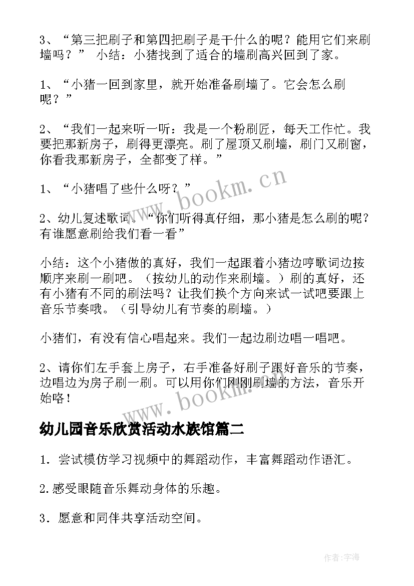 幼儿园音乐欣赏活动水族馆 幼儿园音乐活动教案(大全9篇)