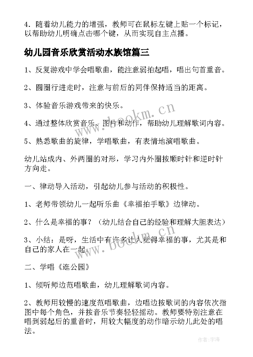 幼儿园音乐欣赏活动水族馆 幼儿园音乐活动教案(大全9篇)