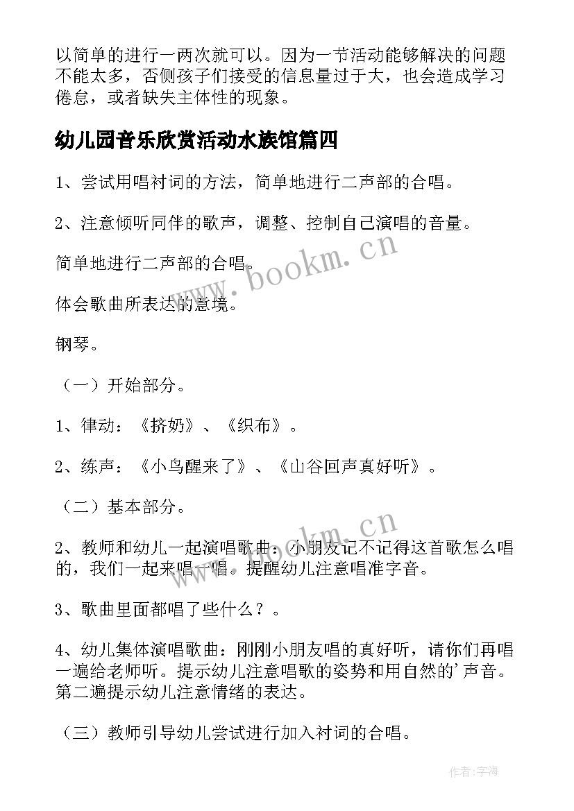 幼儿园音乐欣赏活动水族馆 幼儿园音乐活动教案(大全9篇)