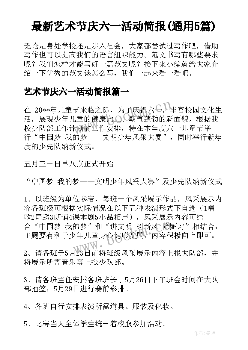 最新艺术节庆六一活动简报(通用5篇)