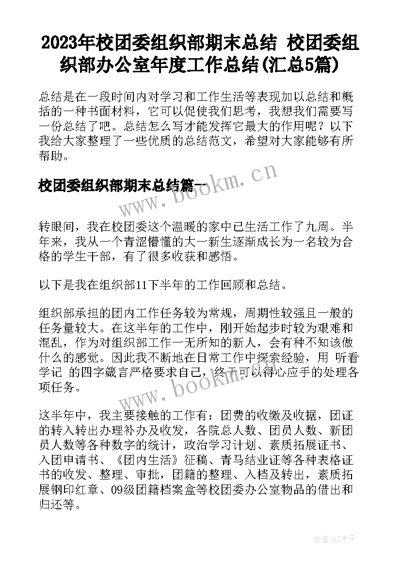 2023年校团委组织部期末总结 校团委组织部办公室年度工作总结(汇总5篇)