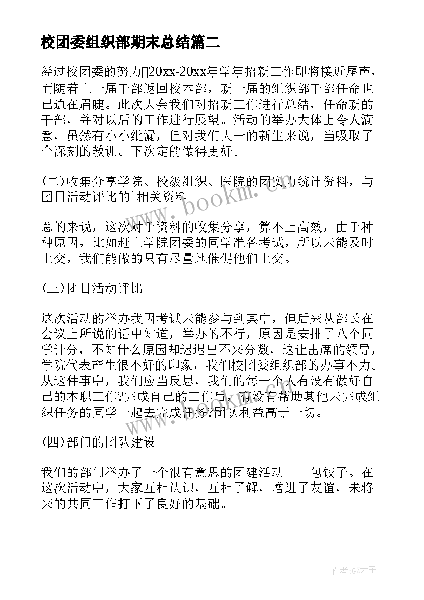 2023年校团委组织部期末总结 校团委组织部办公室年度工作总结(汇总5篇)