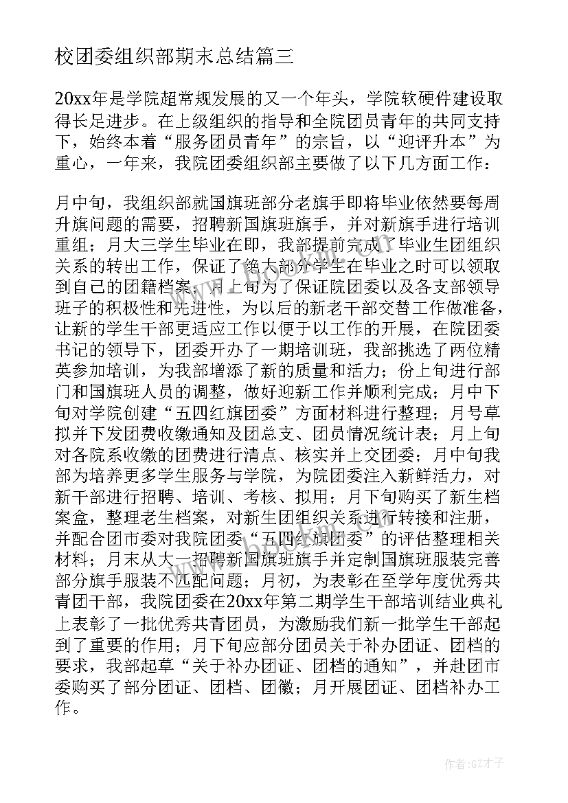 2023年校团委组织部期末总结 校团委组织部办公室年度工作总结(汇总5篇)