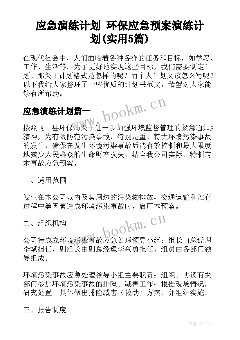 应急演练计划 环保应急预案演练计划(实用5篇)