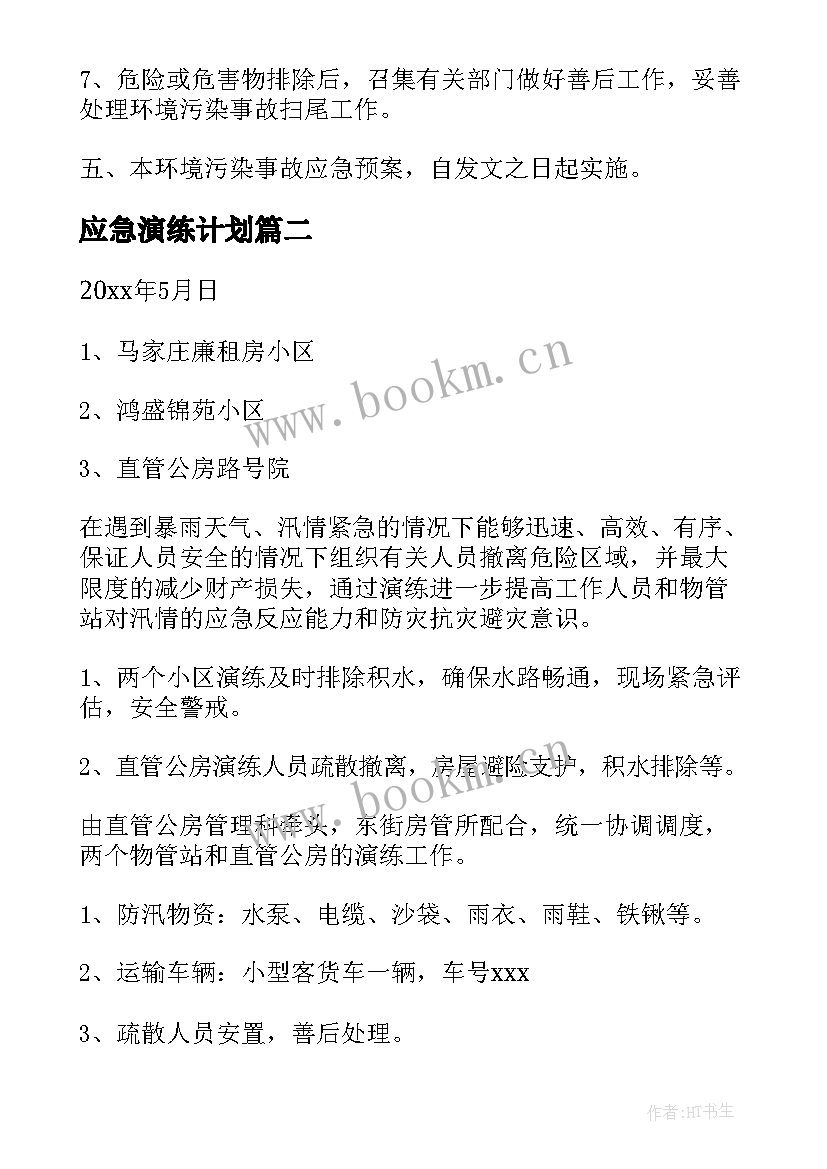 应急演练计划 环保应急预案演练计划(实用5篇)