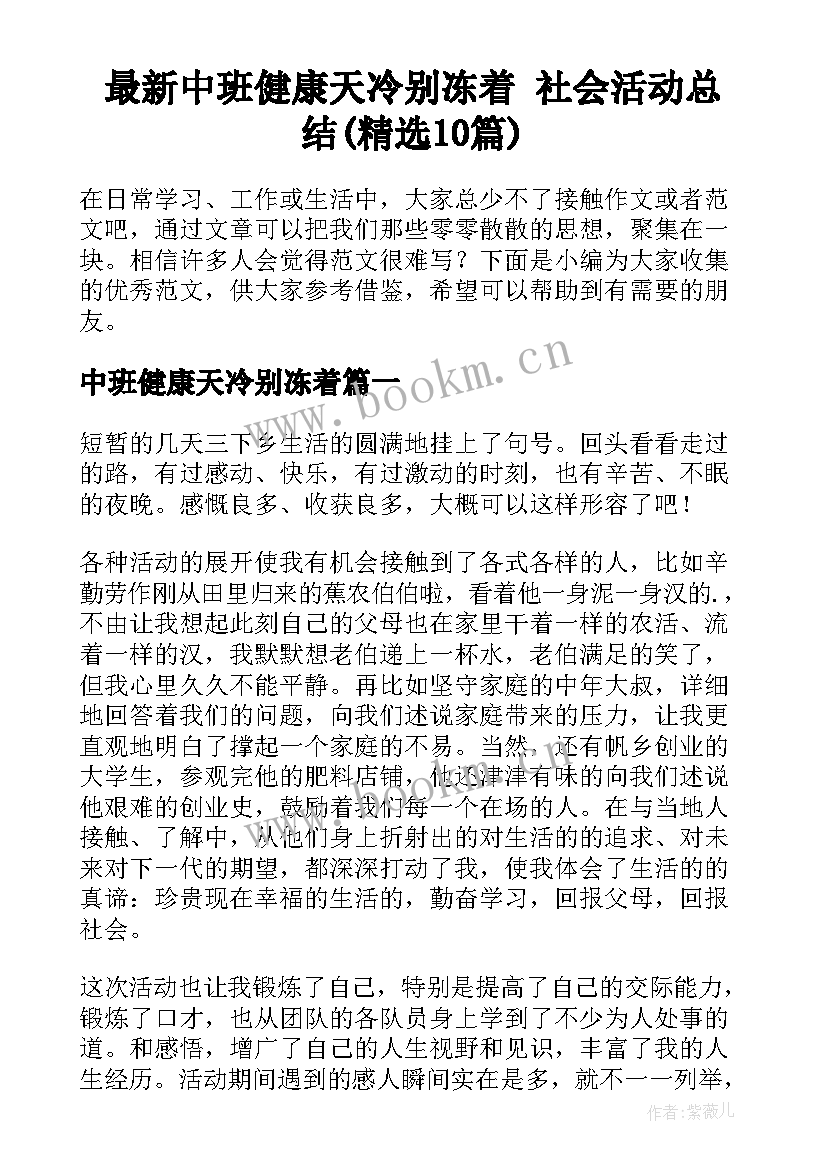 最新中班健康天冷别冻着 社会活动总结(精选10篇)