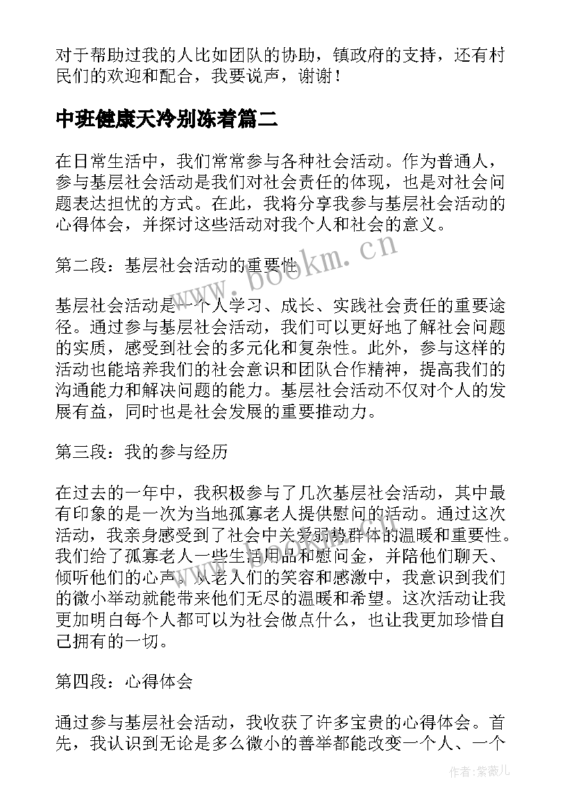 最新中班健康天冷别冻着 社会活动总结(精选10篇)