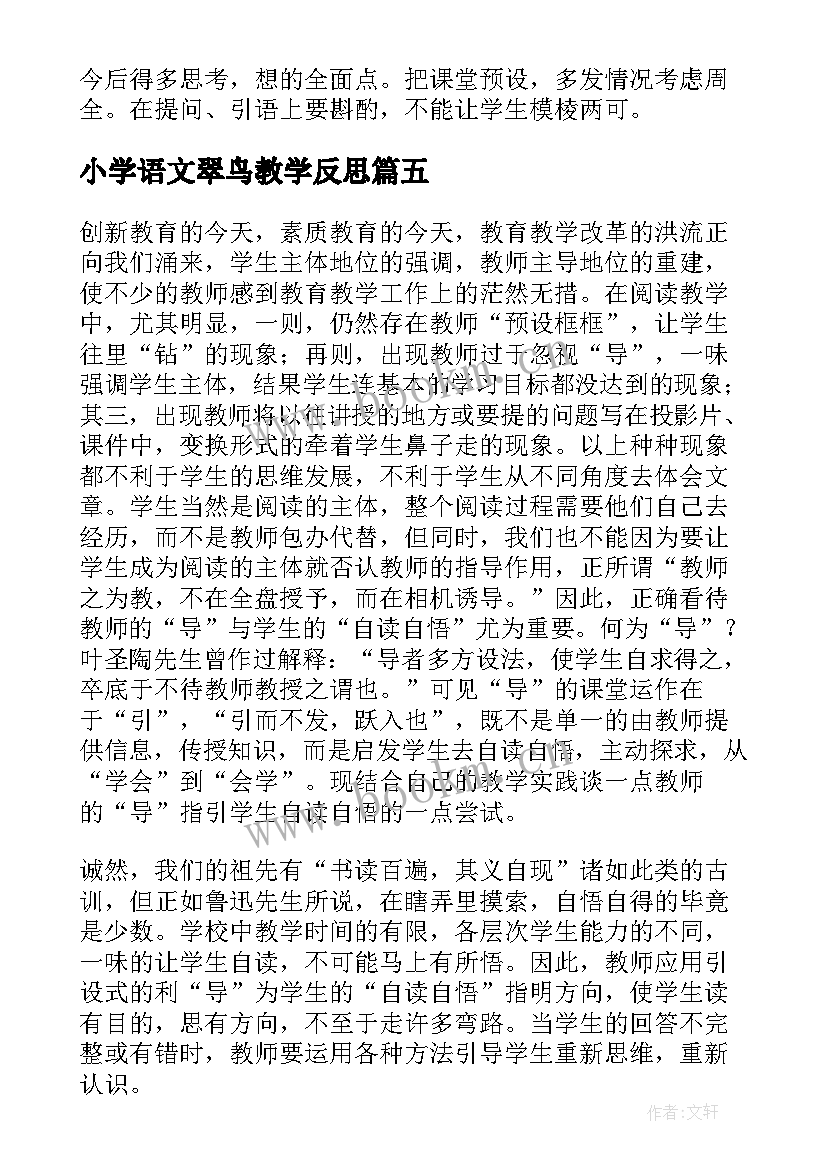 2023年小学语文翠鸟教学反思 翠鸟教学反思(模板9篇)