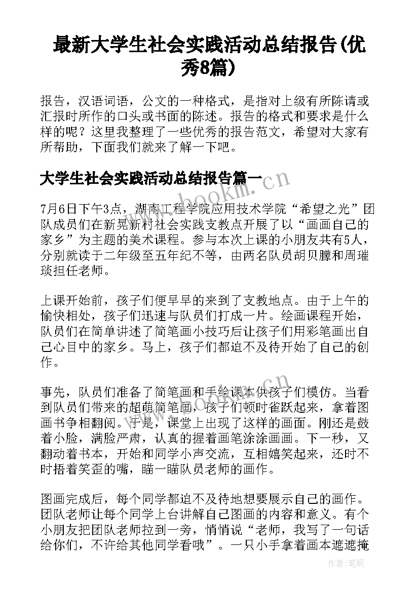 最新大学生社会实践活动总结报告(优秀8篇)