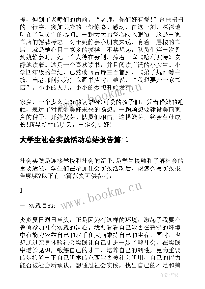 最新大学生社会实践活动总结报告(优秀8篇)