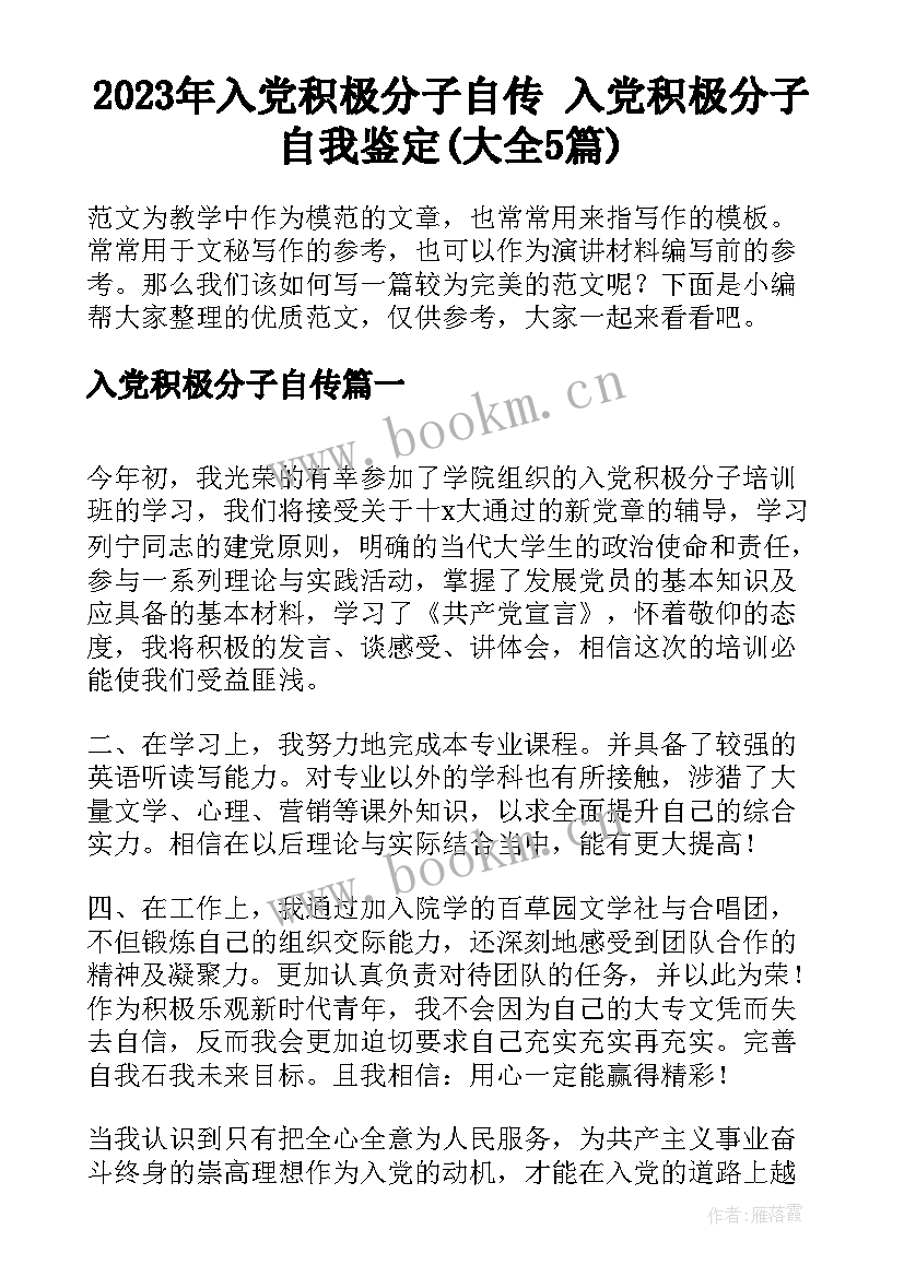 2023年入党积极分子自传 入党积极分子自我鉴定(大全5篇)