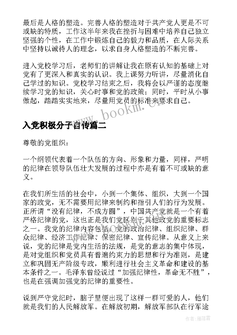 2023年入党积极分子自传 入党积极分子自我鉴定(大全5篇)