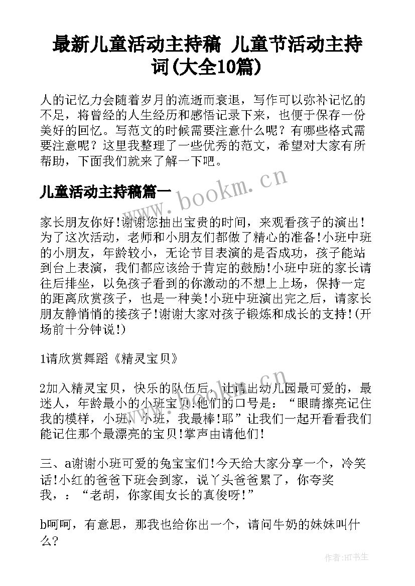 最新儿童活动主持稿 儿童节活动主持词(大全10篇)