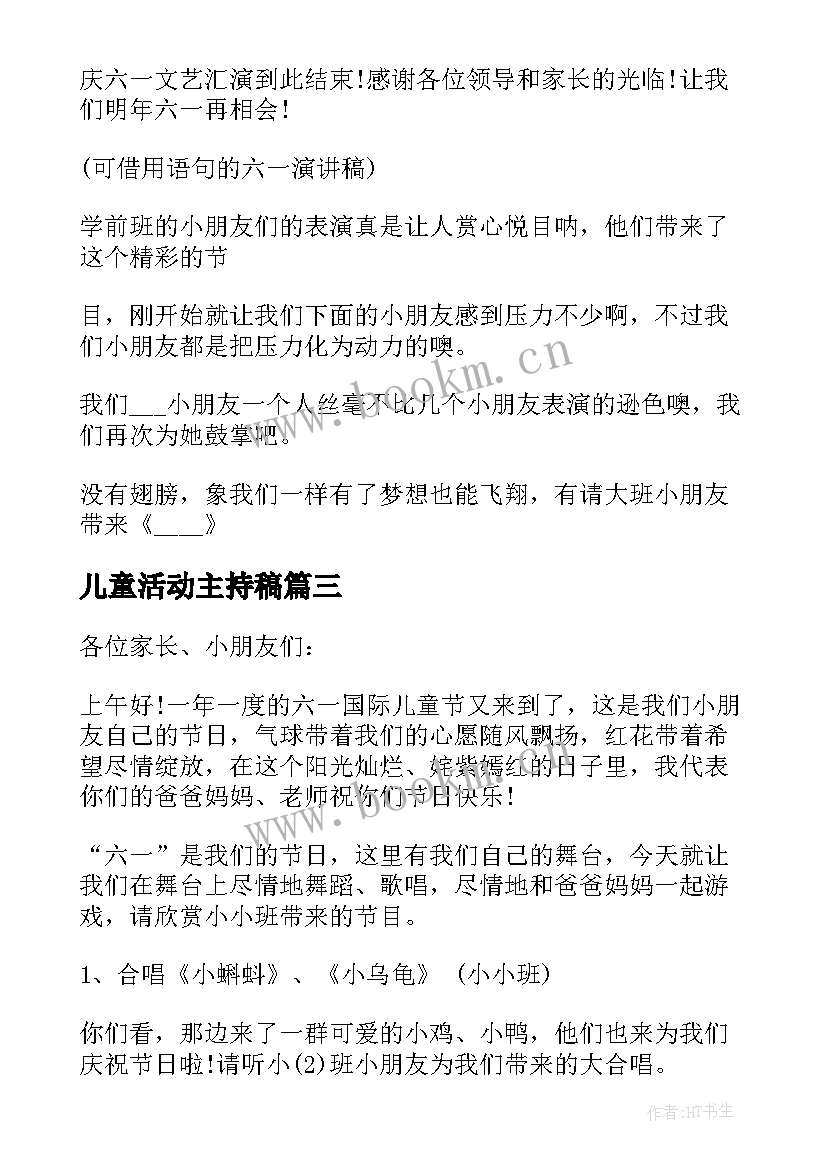 最新儿童活动主持稿 儿童节活动主持词(大全10篇)