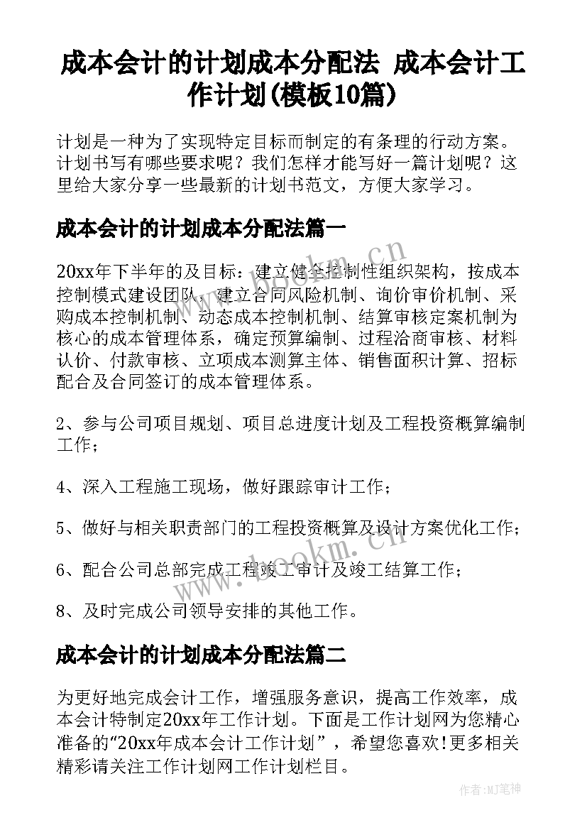 成本会计的计划成本分配法 成本会计工作计划(模板10篇)