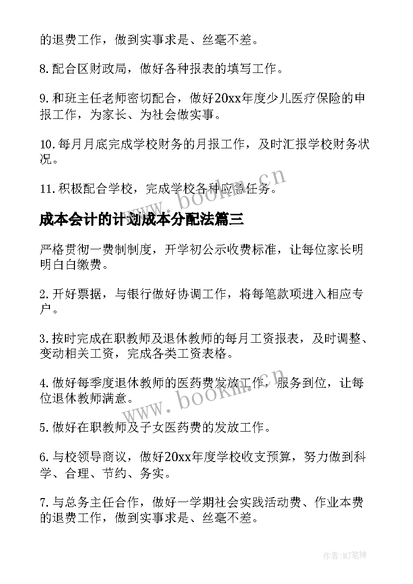 成本会计的计划成本分配法 成本会计工作计划(模板10篇)