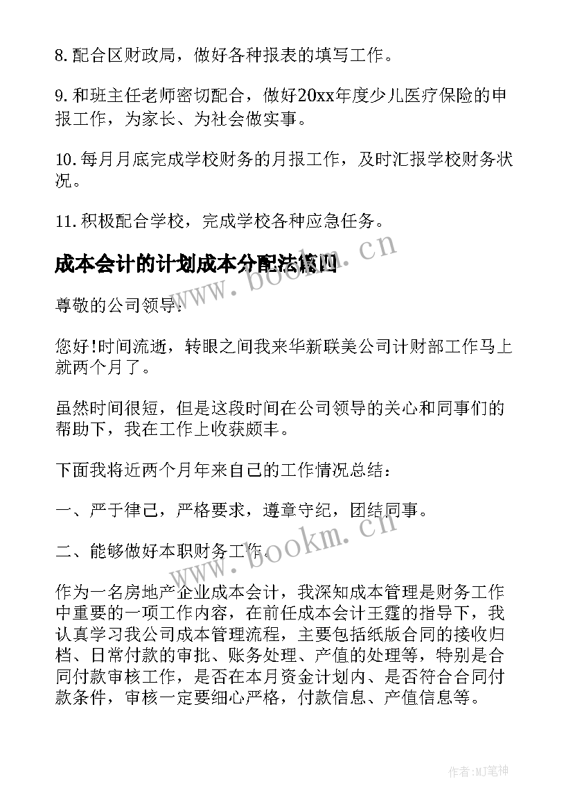 成本会计的计划成本分配法 成本会计工作计划(模板10篇)