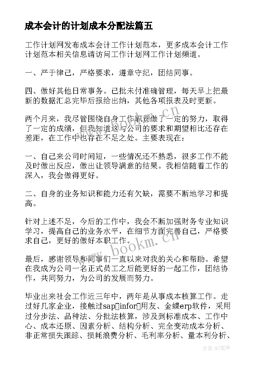 成本会计的计划成本分配法 成本会计工作计划(模板10篇)