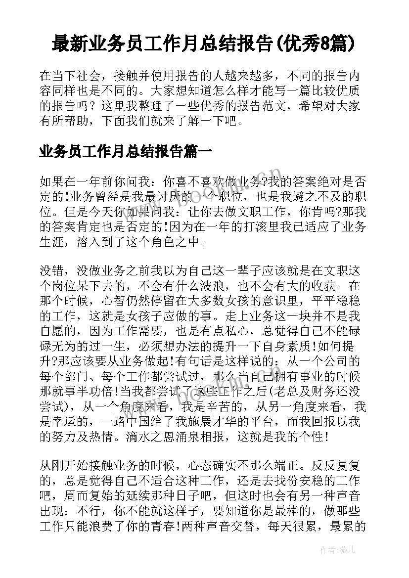 最新业务员工作月总结报告(优秀8篇)