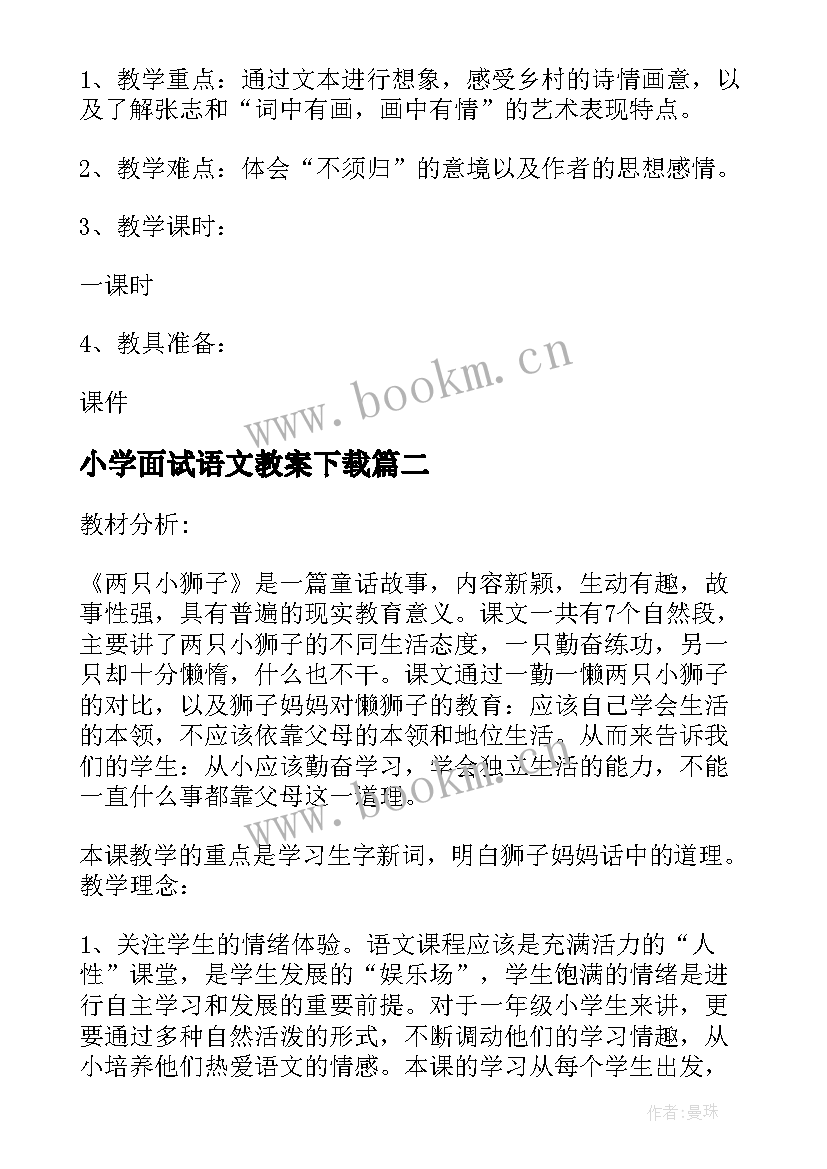 最新小学面试语文教案下载 面试考试小学语文教案(模板5篇)