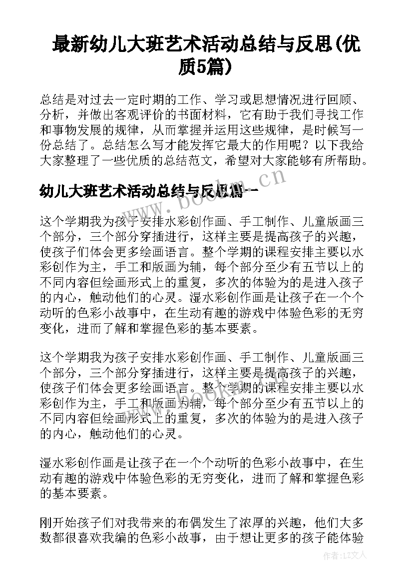 最新幼儿大班艺术活动总结与反思(优质5篇)