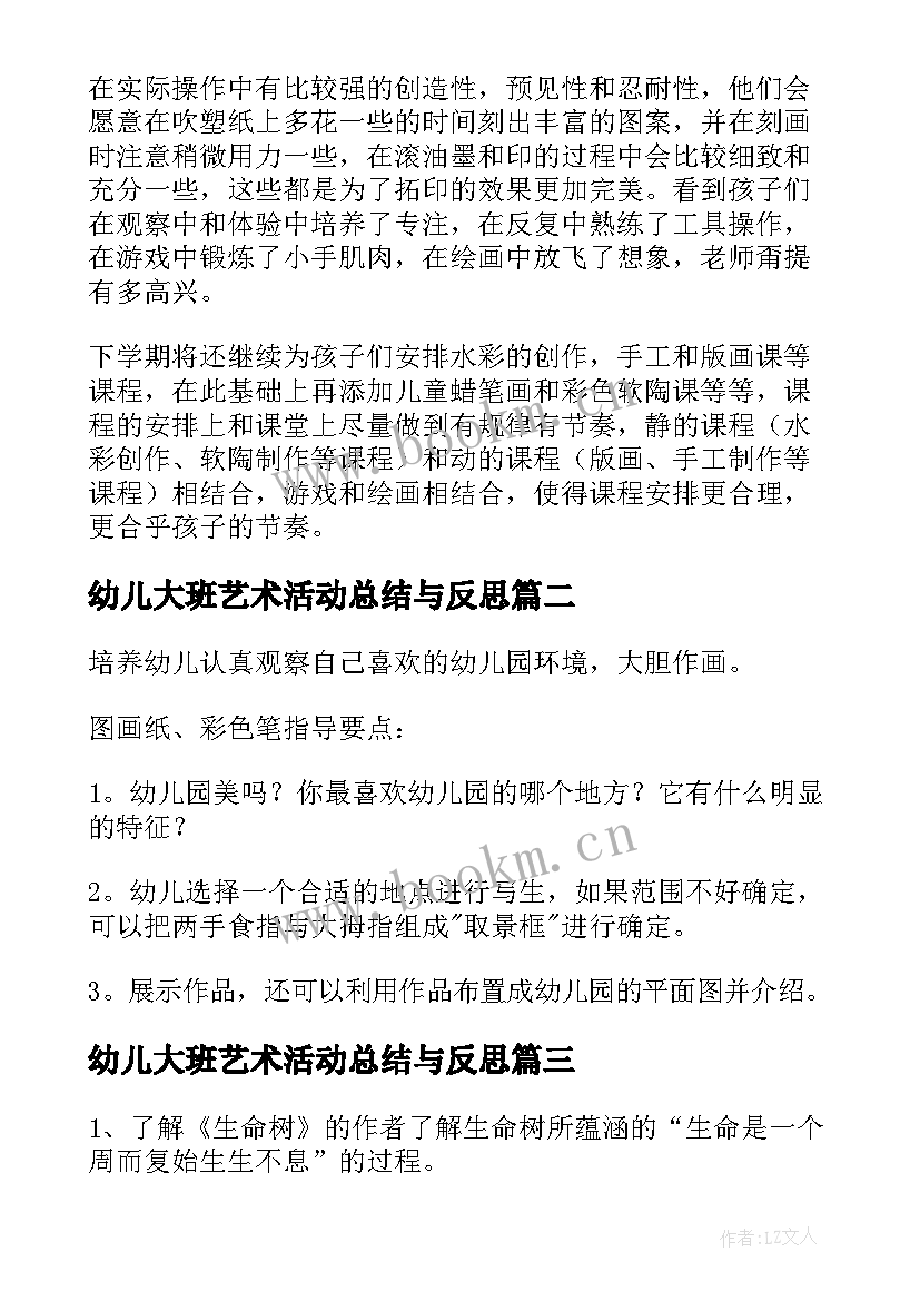 最新幼儿大班艺术活动总结与反思(优质5篇)