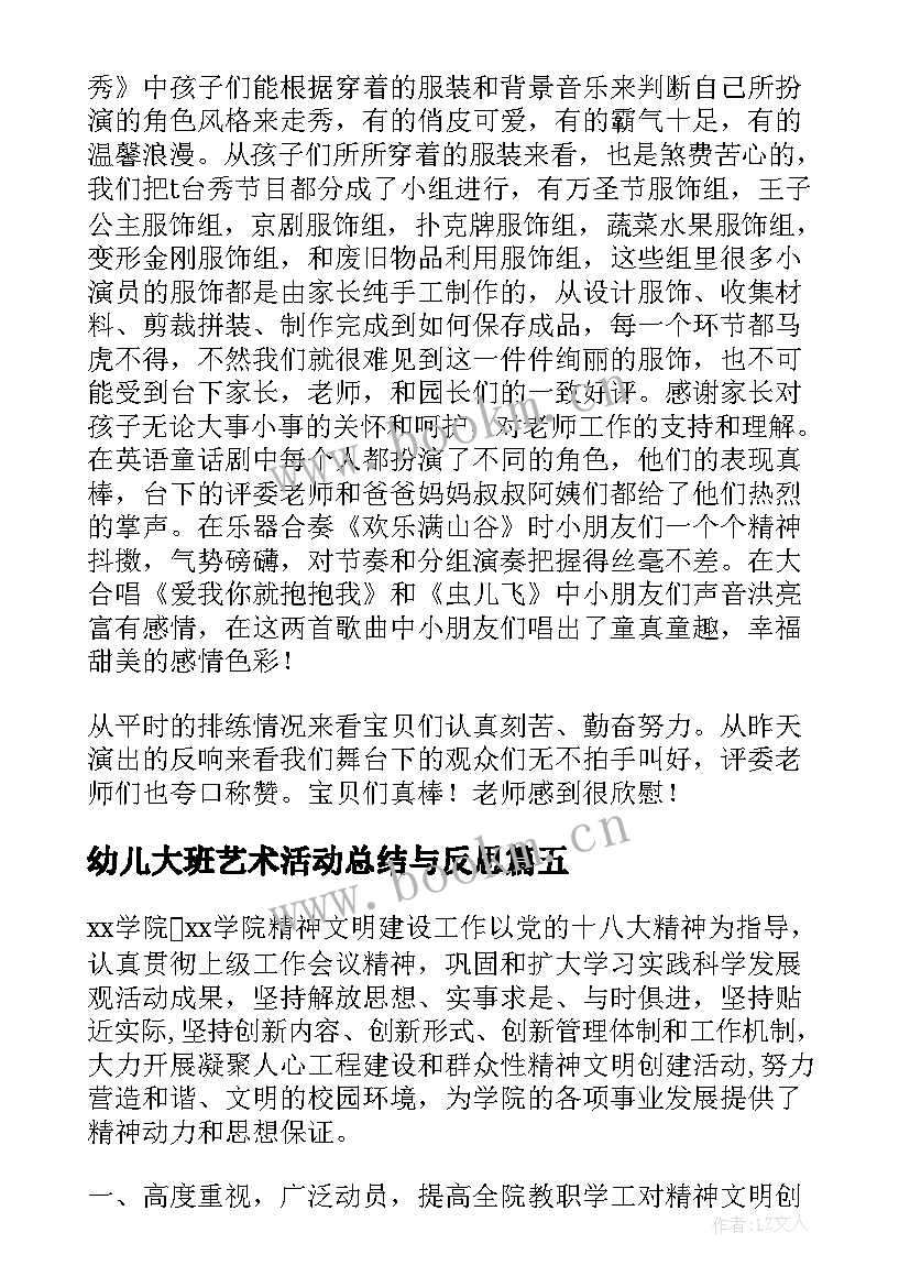 最新幼儿大班艺术活动总结与反思(优质5篇)