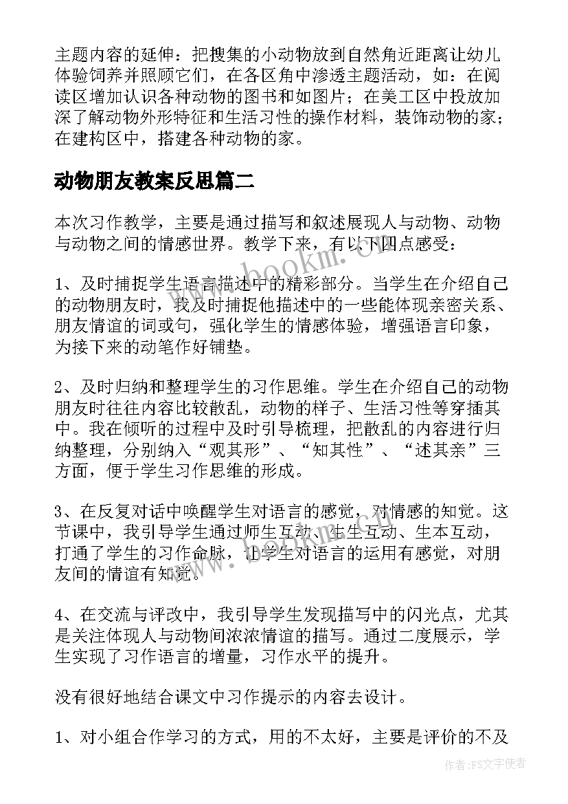 2023年动物朋友教案反思 我的动物朋友教学反思(实用8篇)