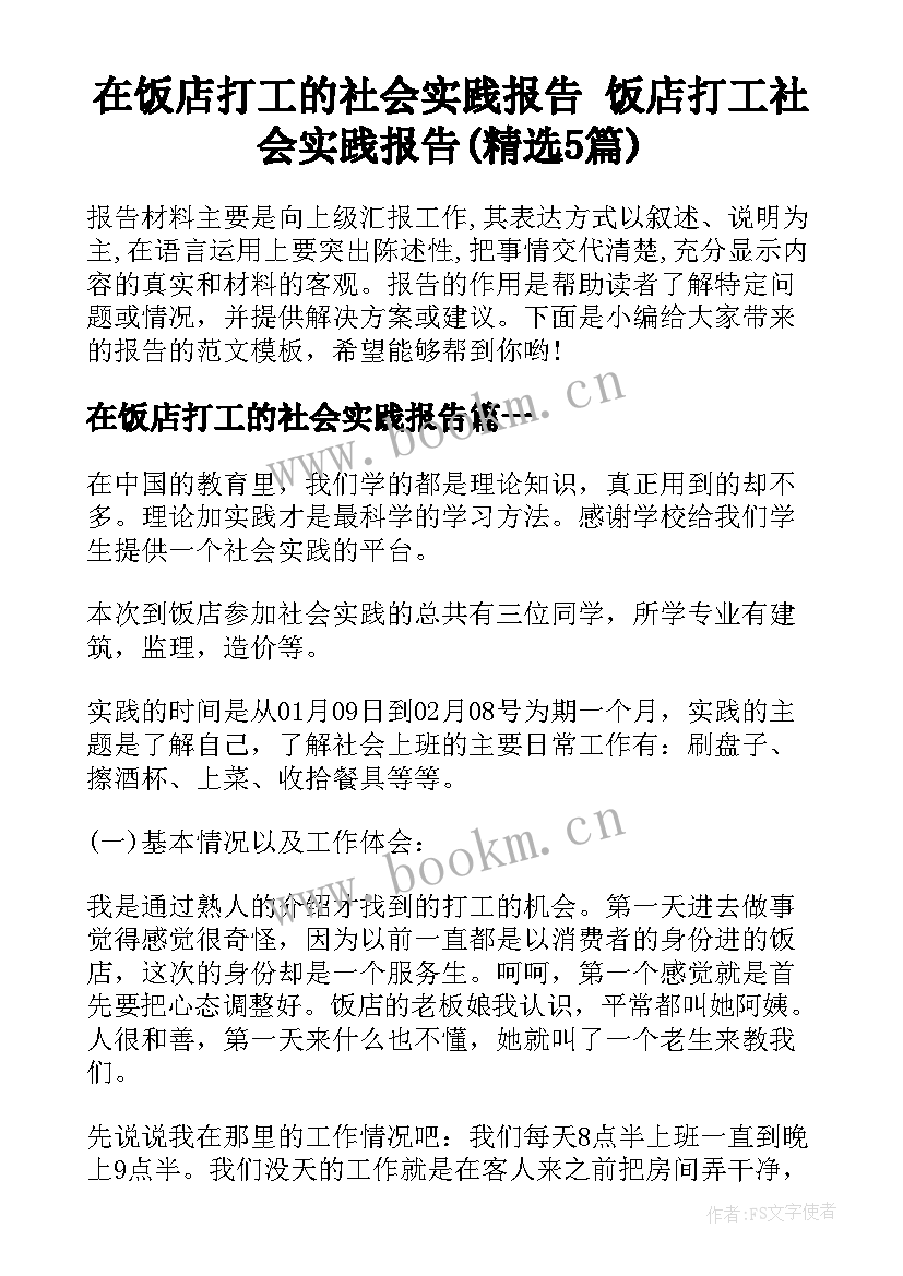 在饭店打工的社会实践报告 饭店打工社会实践报告(精选5篇)