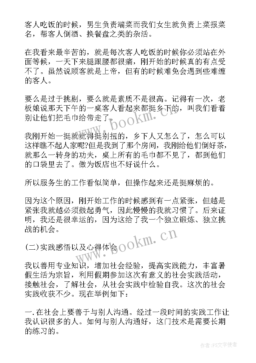 在饭店打工的社会实践报告 饭店打工社会实践报告(精选5篇)