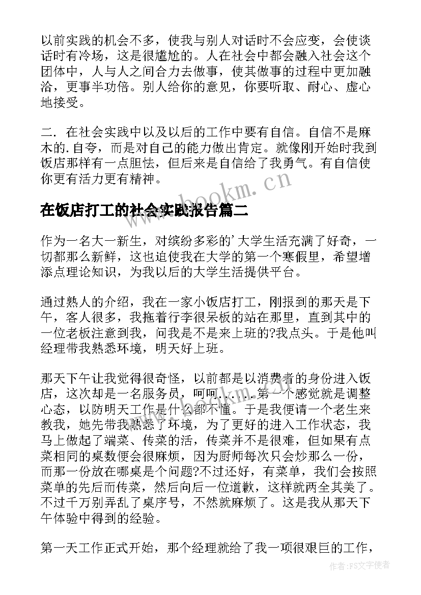 在饭店打工的社会实践报告 饭店打工社会实践报告(精选5篇)