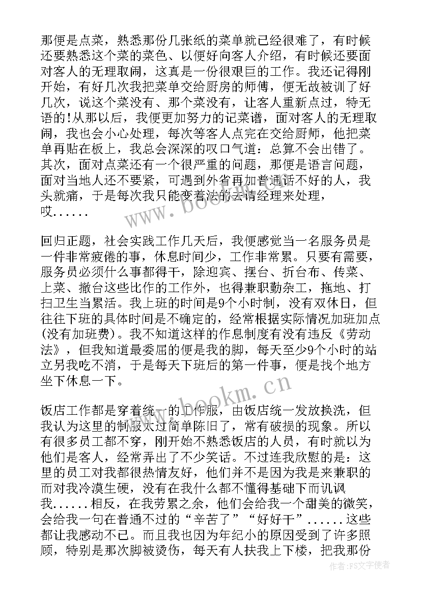 在饭店打工的社会实践报告 饭店打工社会实践报告(精选5篇)