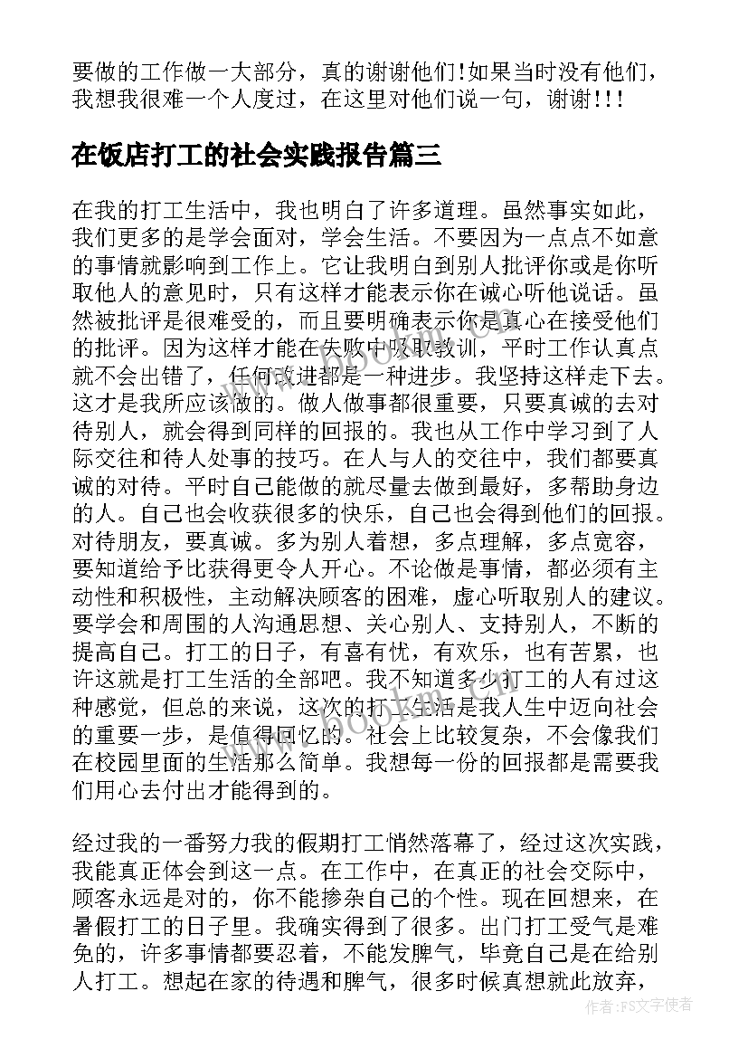 在饭店打工的社会实践报告 饭店打工社会实践报告(精选5篇)