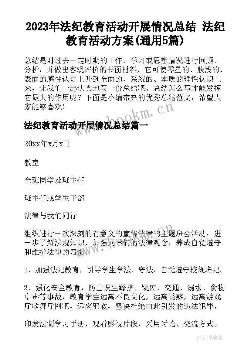 2023年法纪教育活动开展情况总结 法纪教育活动方案(通用5篇)