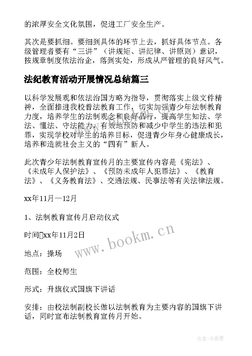 2023年法纪教育活动开展情况总结 法纪教育活动方案(通用5篇)