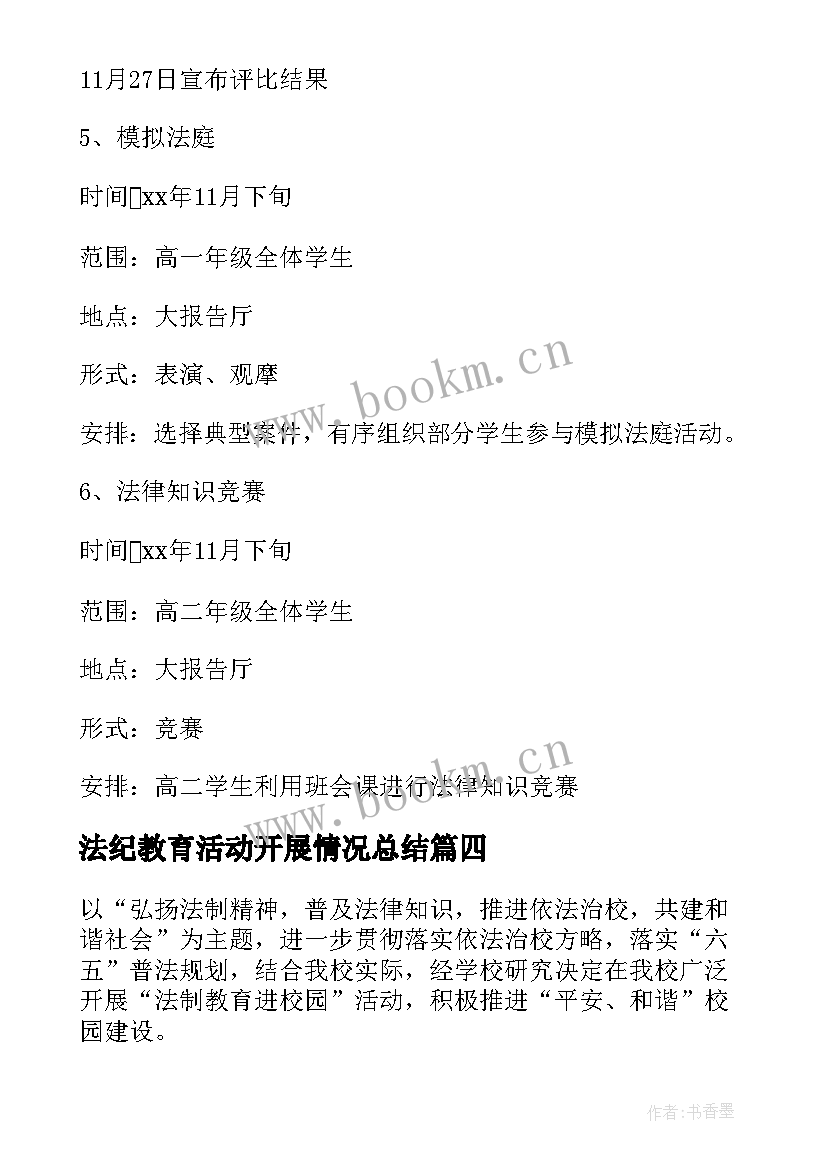 2023年法纪教育活动开展情况总结 法纪教育活动方案(通用5篇)