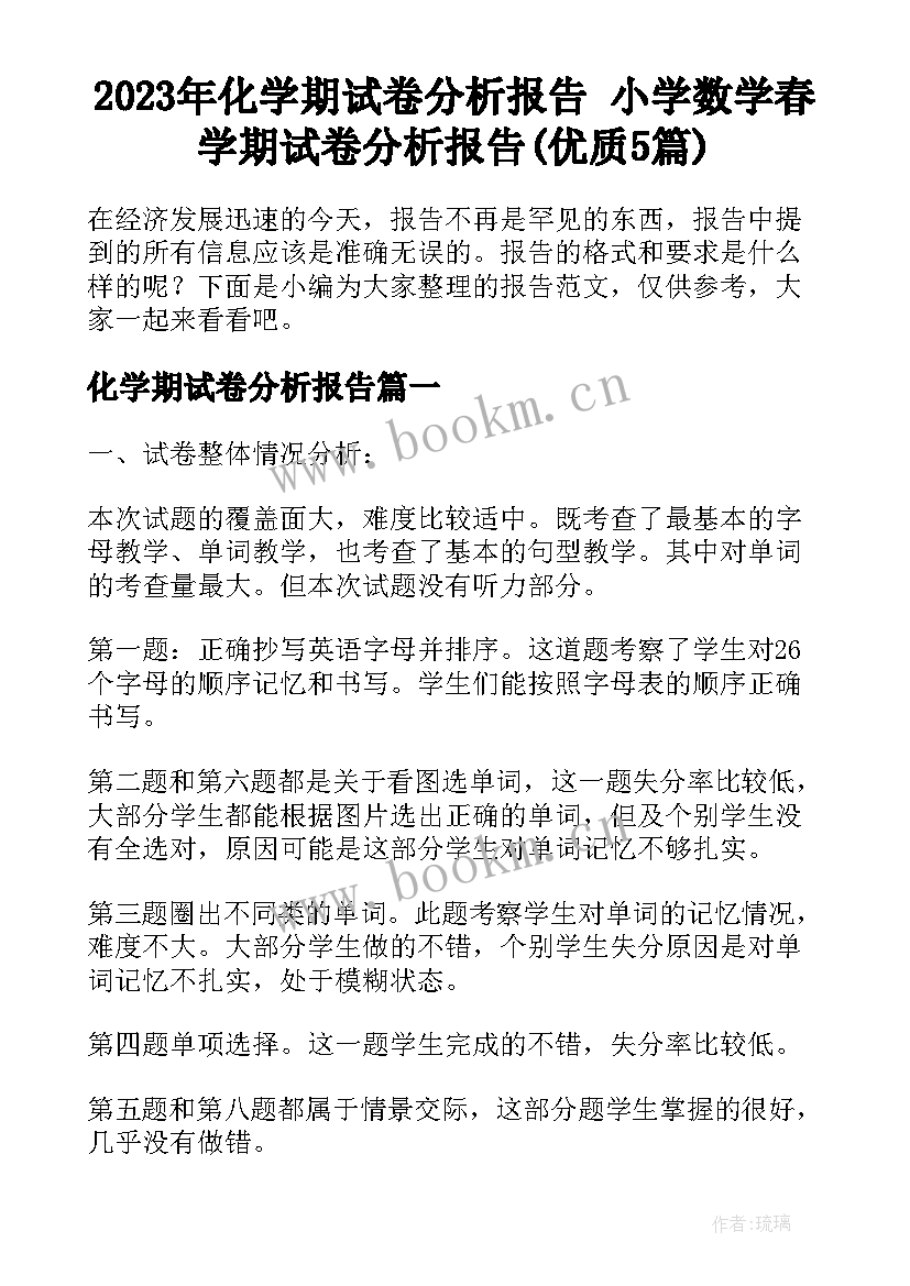 2023年化学期试卷分析报告 小学数学春学期试卷分析报告(优质5篇)