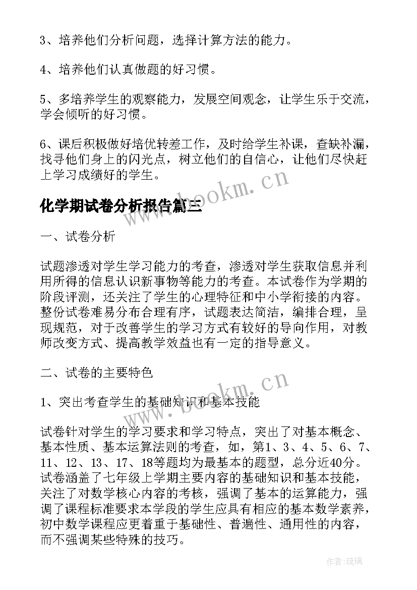 2023年化学期试卷分析报告 小学数学春学期试卷分析报告(优质5篇)